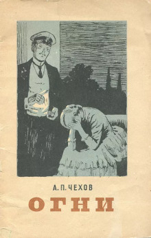 Огни - Антон Чехов - современные аудиокниги попаданцы мр3 слушать на лучшем сайте booksaudio-online.com