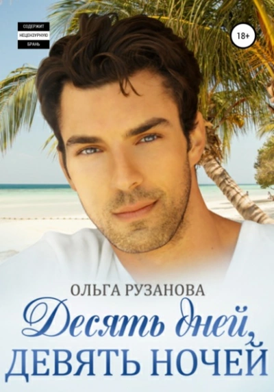 Десять дней, девять ночей - Ольга Рузанова - современные аудиокниги попаданцы мр3 слушать на лучшем сайте booksaudio-online.com