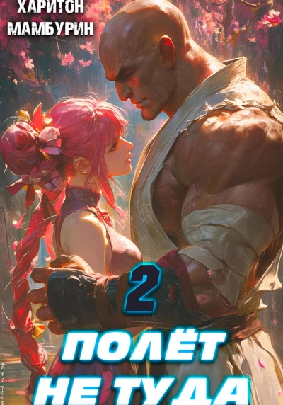 Полёт не туда - Харитон Мамбурин - современные аудиокниги попаданцы мр3 слушать на лучшем сайте booksaudio-online.com