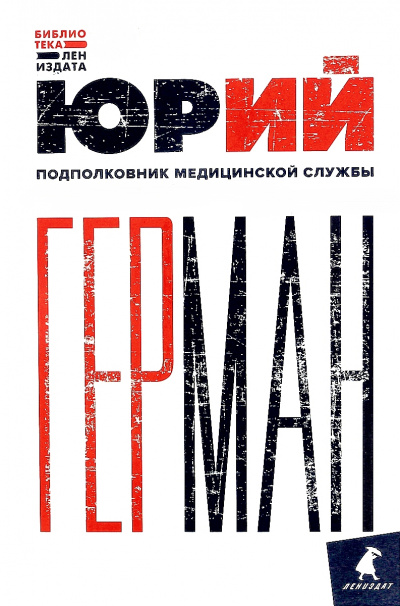 Подполковник медицинской службы - Юрий Герман - современные аудиокниги попаданцы мр3 слушать на лучшем сайте booksaudio-online.com