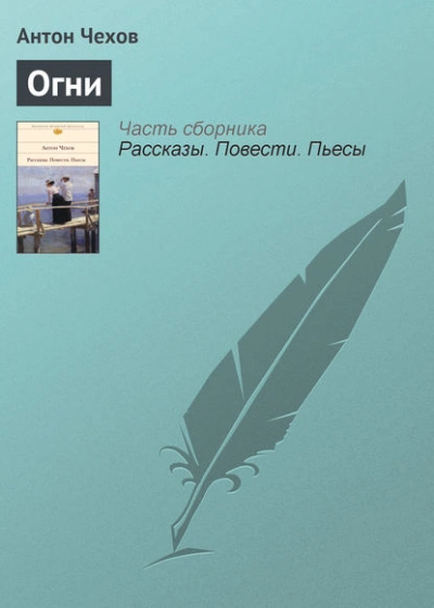 Огни - Антон Чехов - современные аудиокниги попаданцы мр3 слушать на лучшем сайте booksaudio-online.com