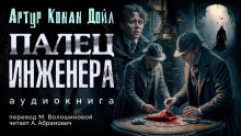 Палец инженера - Артур Конан Дойл - современные аудиокниги попаданцы мр3 слушать на лучшем сайте booksaudio-online.com
