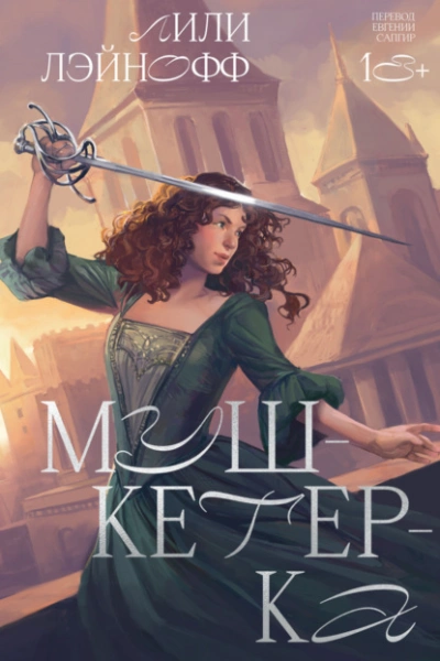 Мушкетерка - Лили Лэйнофф - современные аудиокниги попаданцы мр3 слушать на лучшем сайте booksaudio-online.com