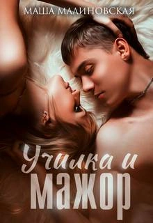 Училка и мажор - Маша Малиновская - современные аудиокниги попаданцы мр3 слушать на лучшем сайте booksaudio-online.com