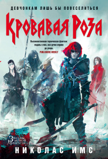 Кровавая Роза - Николас Имс - современные аудиокниги попаданцы мр3 слушать на лучшем сайте booksaudio-online.com
