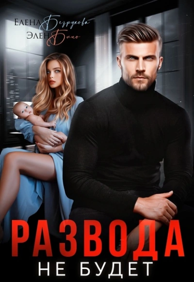 Развода не будет - Елена Безрукова, Элен Блио - современные аудиокниги попаданцы мр3 слушать на лучшем сайте booksaudio-online.com