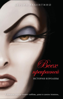 Всех прекрасней. История Королевы - Серена Валентино - современные аудиокниги попаданцы мр3 слушать на лучшем сайте booksaudio-online.com