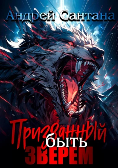 Призванный быть зверем - Андрей Сантана - современные аудиокниги попаданцы мр3 слушать на лучшем сайте booksaudio-online.com