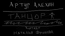 Танцор - Артур Алехин - современные аудиокниги попаданцы мр3 слушать на лучшем сайте booksaudio-online.com