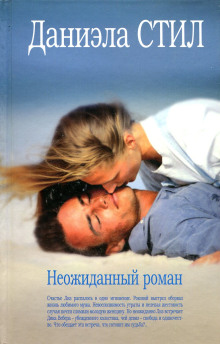 Неожиданный роман - Даниэла Стил - современные аудиокниги попаданцы мр3 слушать на лучшем сайте booksaudio-online.com