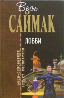 Лобби - Клиффорд Саймак - современные аудиокниги попаданцы мр3 слушать на лучшем сайте booksaudio-online.com