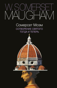 Тогда и теперь - Моэм Сомерсет - современные аудиокниги попаданцы мр3 слушать на лучшем сайте booksaudio-online.com