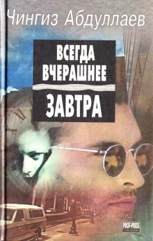 Всегда вчерашнее завтра - Чингиз Абдуллаев - современные аудиокниги попаданцы мр3 слушать на лучшем сайте booksaudio-online.com