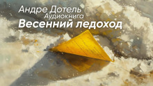 Весенний ледоход - Андре Дотель - современные аудиокниги попаданцы мр3 слушать на лучшем сайте booksaudio-online.com