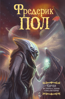 Встреча с Хичи - Фредерик Пол - современные аудиокниги попаданцы мр3 слушать на лучшем сайте booksaudio-online.com