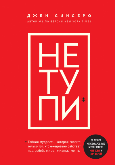 Книги, которые нужно прочитать до 35 лет 3. НЕ ТУПИ. Только тот, кто ежедневно работает над собой, живет жизнью мечты - Джен Синсеро - современные аудиокниги попаданцы мр3 слушать на лучшем сайте booksaudio-online.com