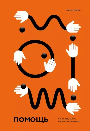 Помощь. Как её предлагать, оказывать и принимать - Эдгар Шейн - современные аудиокниги попаданцы мр3 слушать на лучшем сайте booksaudio-online.com