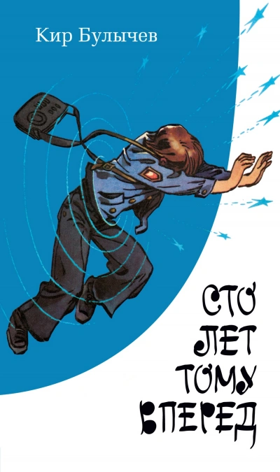 Сто лет тому вперед, или Гостья из будущего - Кир Булычев - современные аудиокниги попаданцы мр3 слушать на лучшем сайте booksaudio-online.com