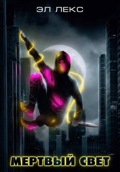 Мёртвый свет - Лекс Эл - современные аудиокниги попаданцы мр3 слушать на лучшем сайте booksaudio-online.com