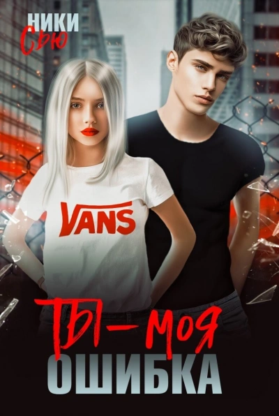 Ты – моя ошибка - Ники Сью - современные аудиокниги попаданцы мр3 слушать на лучшем сайте booksaudio-online.com