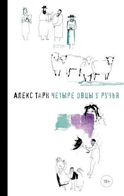 Четыре овцы у ручья - Алекс Тарн - современные аудиокниги попаданцы мр3 слушать на лучшем сайте booksaudio-online.com
