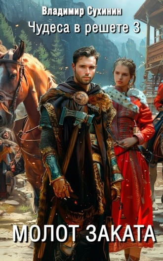 Молот заката - Владимир Сухинин - современные аудиокниги попаданцы мр3 слушать на лучшем сайте booksaudio-online.com