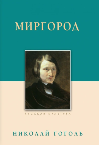 Миргород - Николай Гоголь - современные аудиокниги попаданцы мр3 слушать на лучшем сайте booksaudio-online.com