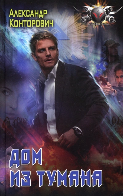 Дом из тумана - Александр Конторович - современные аудиокниги попаданцы мр3 слушать на лучшем сайте booksaudio-online.com