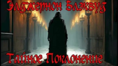 Тайное Поклонение - Элджернон Блэквуд - современные аудиокниги попаданцы мр3 слушать на лучшем сайте booksaudio-online.com