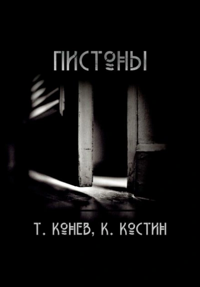 Пистоны - Тимофей Конев - современные аудиокниги попаданцы мр3 слушать на лучшем сайте booksaudio-online.com