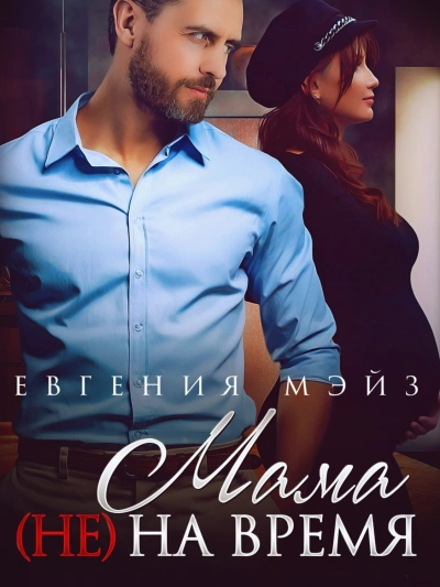 Мама (не) на время - Евгения Мэйз - современные аудиокниги попаданцы мр3 слушать на лучшем сайте booksaudio-online.com