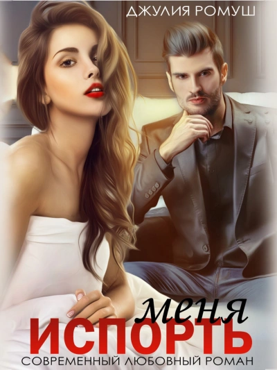 Испорть меня - Джулия Ромуш - современные аудиокниги попаданцы мр3 слушать на лучшем сайте booksaudio-online.com
