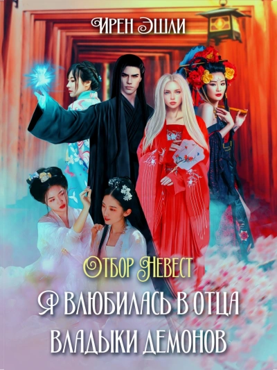 Отбор Невест. Я влюбилась в отца Владыки демонов - Ирен Эшли - современные аудиокниги попаданцы мр3 слушать на лучшем сайте booksaudio-online.com