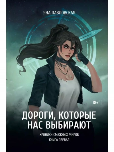 Дороги, которые нас выбирают - Яна Павловская - современные аудиокниги попаданцы мр3 слушать на лучшем сайте booksaudio-online.com