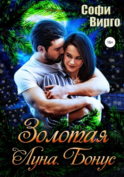 Рыжая Луна - Вирго Софи - современные аудиокниги попаданцы мр3 слушать на лучшем сайте booksaudio-online.com