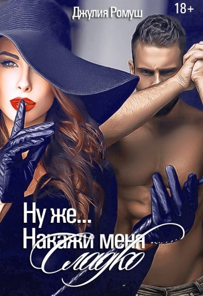 Ну же.. Накажи меня сладко - Джулия Ромуш - современные аудиокниги попаданцы мр3 слушать на лучшем сайте booksaudio-online.com