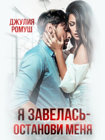 Я завелась, останови меня! - Джулия Ромуш - современные аудиокниги попаданцы мр3 слушать на лучшем сайте booksaudio-online.com