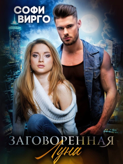 Заговоренная Луна - Софи Вирго - современные аудиокниги попаданцы мр3 слушать на лучшем сайте booksaudio-online.com
