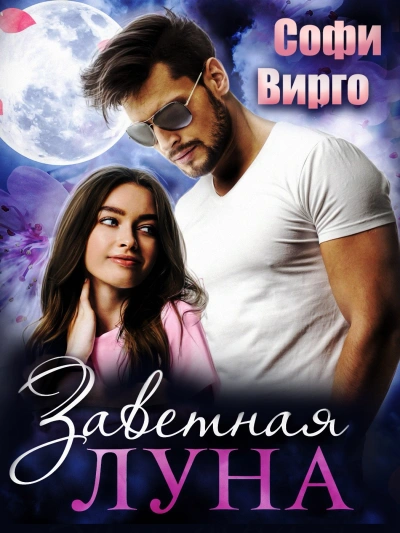 Заветная Луна - Софи Вирго - современные аудиокниги попаданцы мр3 слушать на лучшем сайте booksaudio-online.com