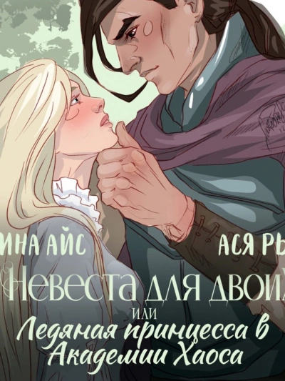 Невеста для двоих, или Ледяная принцесса в Академии Хаоса - Ллина Айс, Ася Рыба - современные аудиокниги попаданцы мр3 слушать на лучшем сайте booksaudio-online.com
