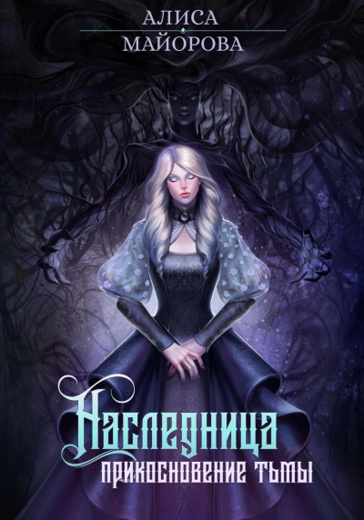 Наследница. Прикосновение тьмы - Алиса Майорова - современные аудиокниги попаданцы мр3 слушать на лучшем сайте booksaudio-online.com