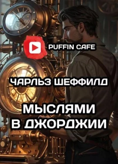 Мыслями в Джорджии - Чарльз Шеффилд - современные аудиокниги попаданцы мр3 слушать на лучшем сайте booksaudio-online.com