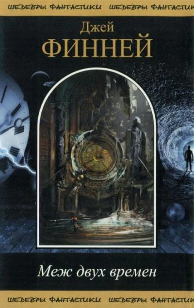 Хватит махать руками - Джек Финней - современные аудиокниги попаданцы мр3 слушать на лучшем сайте booksaudio-online.com