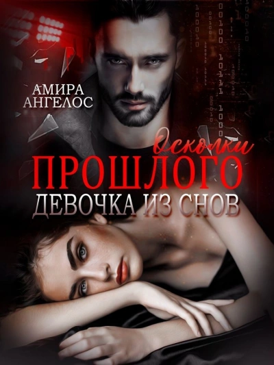 Осколки прошлого. Девочка из снов - Амира Ангелос - современные аудиокниги попаданцы мр3 слушать на лучшем сайте booksaudio-online.com