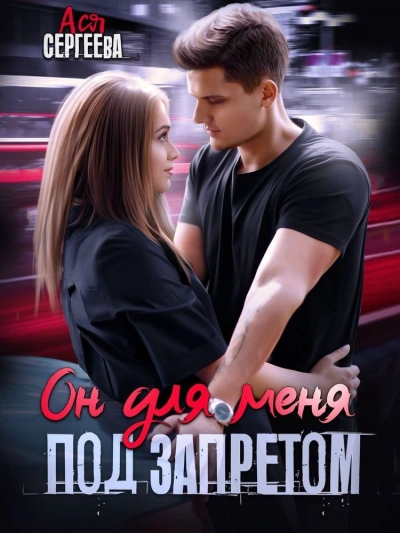 Он для меня под запретом - Ася Сергеева - современные аудиокниги попаданцы мр3 слушать на лучшем сайте booksaudio-online.com