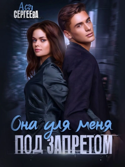 Она для меня под запретом - Ася Сергеева - современные аудиокниги попаданцы мр3 слушать на лучшем сайте booksaudio-online.com