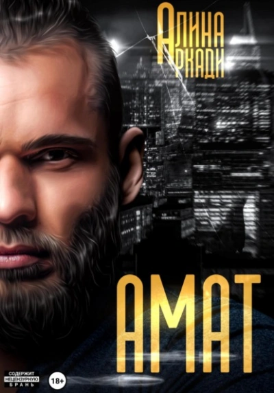 Амат - Алина Аркади - современные аудиокниги попаданцы мр3 слушать на лучшем сайте booksaudio-online.com