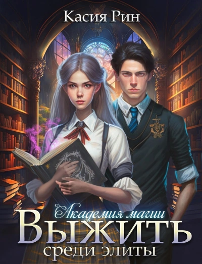 Академия магии - Касия Рин - современные аудиокниги попаданцы мр3 слушать на лучшем сайте booksaudio-online.com