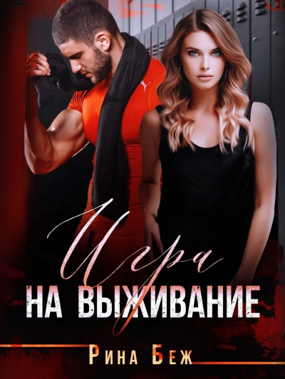 Игра на выживание - Рина Беж - современные аудиокниги попаданцы мр3 слушать на лучшем сайте booksaudio-online.com