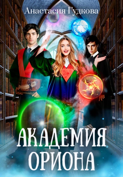 Академия Ориона - Анастасия Гудкова - современные аудиокниги попаданцы мр3 слушать на лучшем сайте booksaudio-online.com